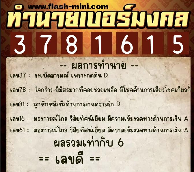 ทำนายเบอร์มงคล 0XX-3781615 ทำนายเบอร์มงคล หมายเลข 086-378161 ทำนายเบอร์มงคล 0XX-3781615 ทำนายเบอร์มงคล หมายเลข 086-378161
