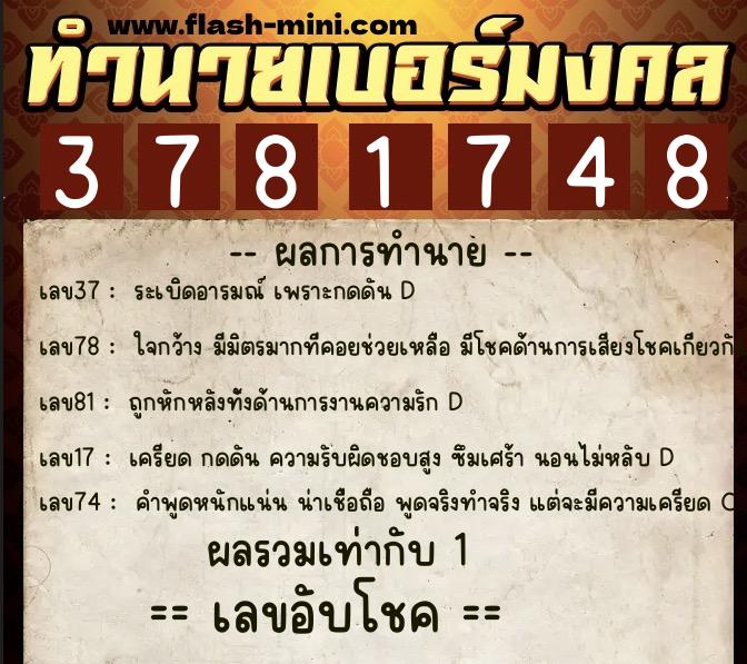 ทำนายเบอร์มงคล 0XX-3781748 ทำนายเบอร์มงคล หมายเลข 069-378174 ทำนายเบอร์มงคล 0XX-3781748 ทำนายเบอร์มงคล หมายเลข 069-378174