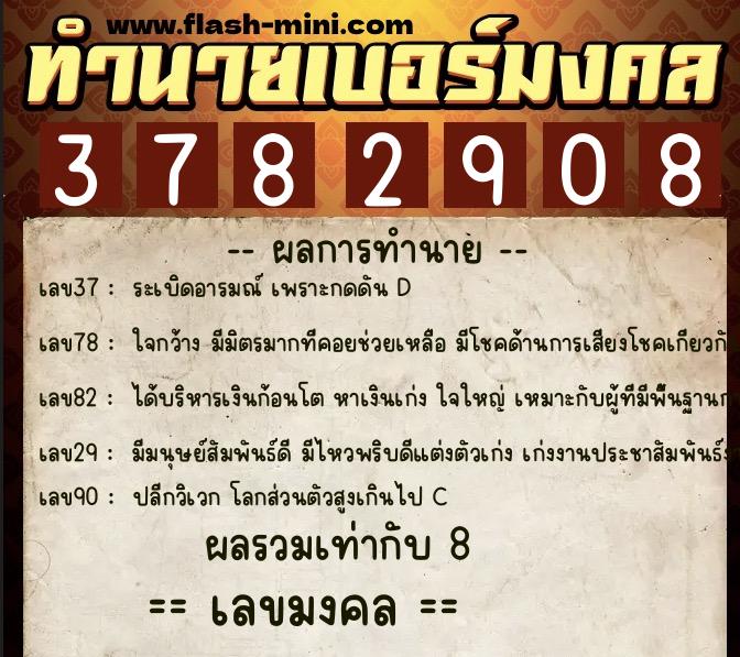 ทำนายเบอร์มงคล 0XX-3782908 ทำนายเบอร์มงคล หมายเลข 087-378290 ทำนายเบอร์มงคล 0XX-3782908 ทำนายเบอร์มงคล หมายเลข 087-378290