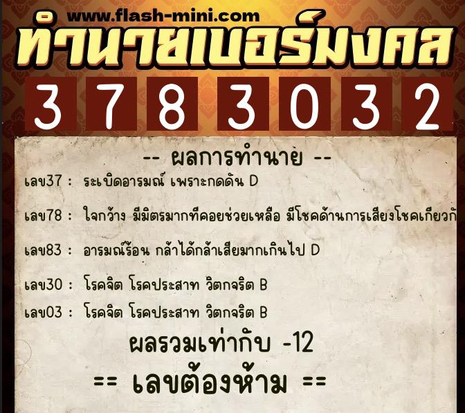 ทำนายเบอร์มงคล 0XX-3783032 ทำนายเบอร์มงคล หมายเลข 084-378303 ทำนายเบอร์มงคล 0XX-3783032 ทำนายเบอร์มงคล หมายเลข 084-378303