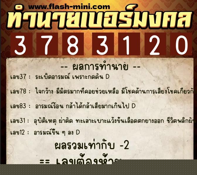 ทำนายเบอร์มงคล 0XX-3783120 ทำนายเบอร์มงคล หมายเลข 062-378312 ทำนายเบอร์มงคล 0XX-3783120 ทำนายเบอร์มงคล หมายเลข 062-378312