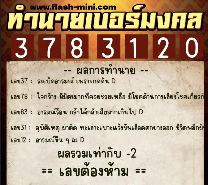 ทำนายเบอร์มงคล 0XX-3783120  ทำนายเบอร์มงคล หมายเลข 064-378312 