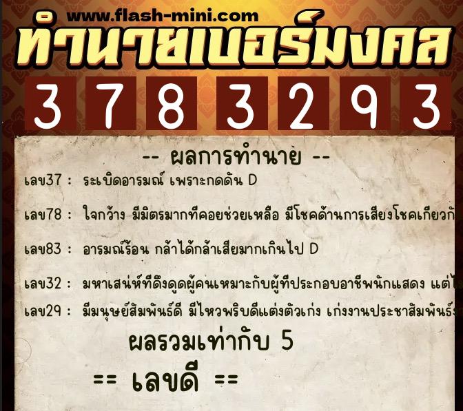 ทำนายเบอร์มงคล 0XX-3783293  ทำนายเบอร์มงคล หมายเลข 099-378329 