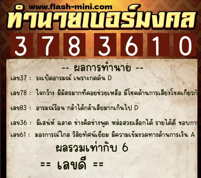 ทำนายเบอร์มงคล 0XX-3783610  ทำนายเบอร์มงคล หมายเลข 060-378361 