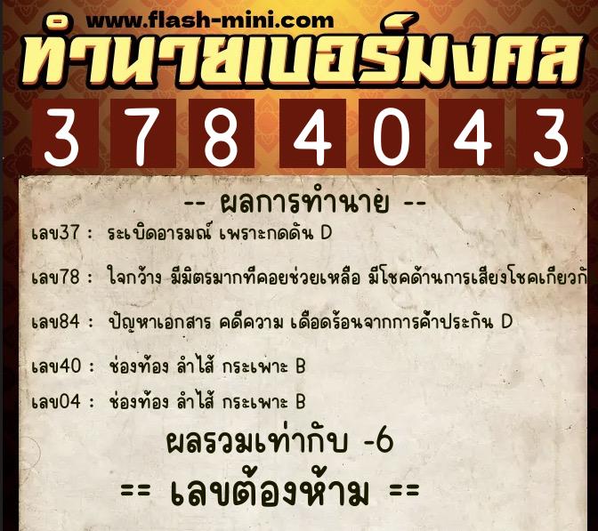 ทำนายเบอร์มงคล 0XX-3784043  ทำนายเบอร์มงคล หมายเลข 095-378404 