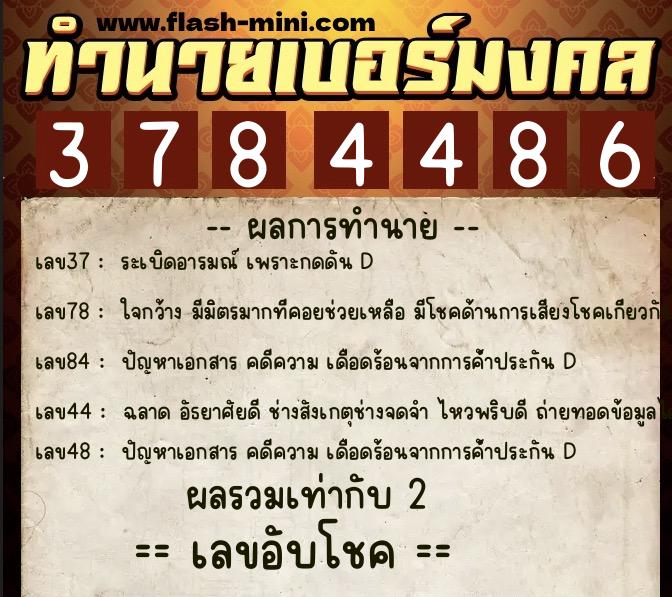 ทำนายเบอร์มงคล 0XX-3784486  ทำนายเบอร์มงคล หมายเลข 097-378448 