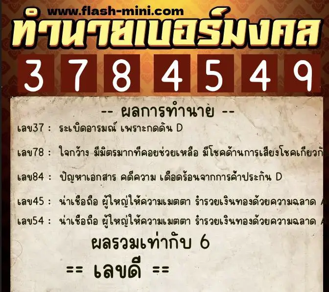 ทำนายเบอร์มงคล 0XX-3784549 ทำนายเบอร์มงคล หมายเลข 085-378454 ทำนายเบอร์มงคล 0XX-3784549 ทำนายเบอร์มงคล หมายเลข 085-378454