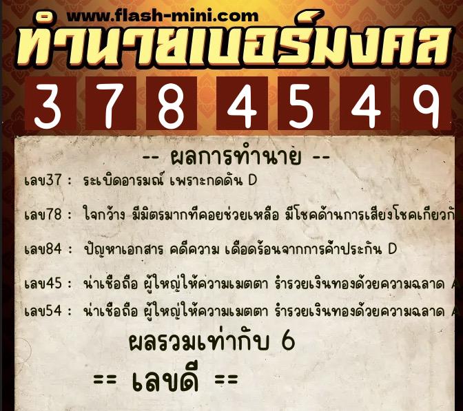 ทำนายเบอร์มงคล 0XX-3784549  ทำนายเบอร์มงคล หมายเลข 090-378454 