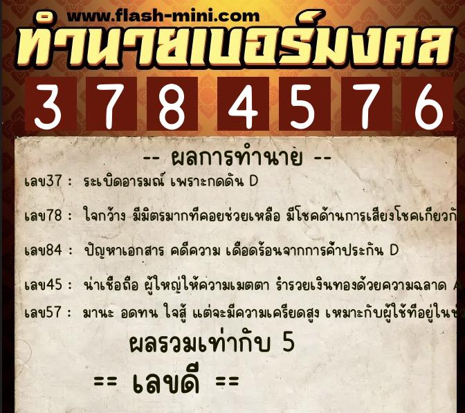 ทำนายเบอร์มงคล 0XX-3784576  ทำนายเบอร์มงคล หมายเลข 088-378457 