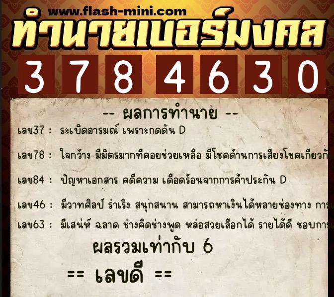 ทำนายเบอร์มงคล 0XX-3784630  ทำนายเบอร์มงคล หมายเลข 087-378463 