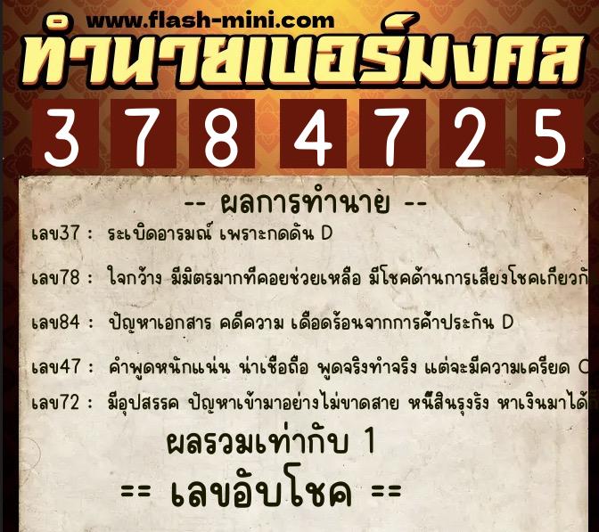 ทำนายเบอร์มงคล 0XX-3784725  ทำนายเบอร์มงคล หมายเลข 088-378472  ทำนายเบอร์มงคล 0XX-3784725  ทำนายเบอร์มงคล หมายเลข 088-378472