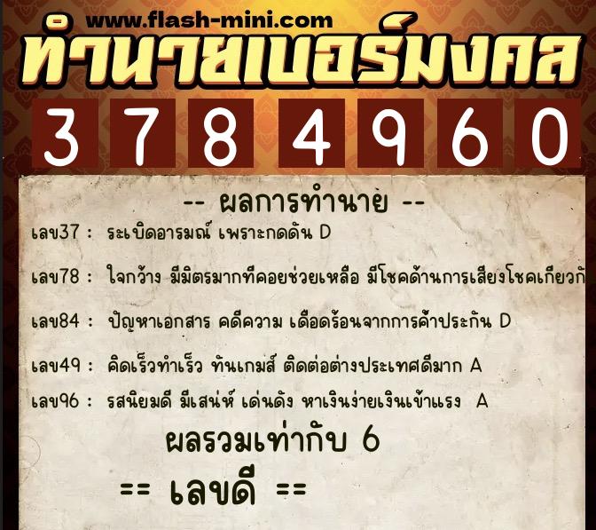 ทำนายเบอร์มงคล 0XX-3784960 ทำนายเบอร์มงคล หมายเลข 082-378496 ทำนายเบอร์มงคล 0XX-3784960 ทำนายเบอร์มงคล หมายเลข 082-378496