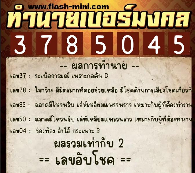 ทำนายเบอร์มงคล 0XX-3785045  ทำนายเบอร์มงคล หมายเลข 087-378504  ทำนายเบอร์มงคล 0XX-3785045  ทำนายเบอร์มงคล หมายเลข 087-378504
