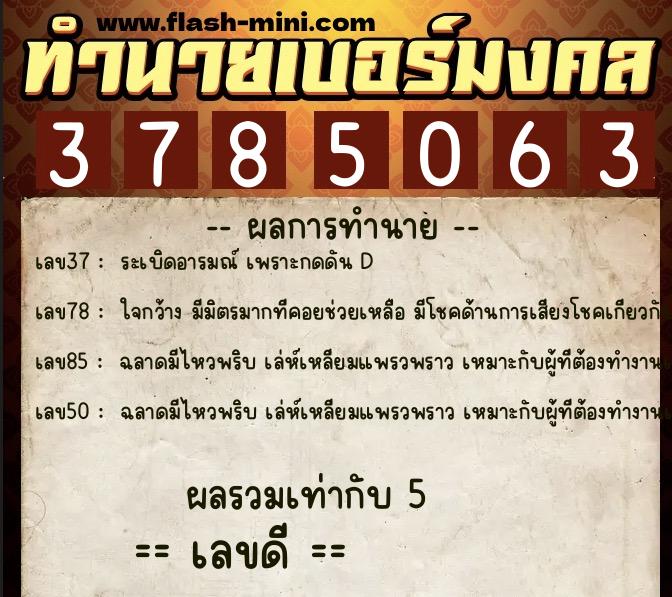 ทำนายเบอร์มงคล 0XX-3785063 ทำนายเบอร์มงคล หมายเลข 094-378506 ทำนายเบอร์มงคล 0XX-3785063 ทำนายเบอร์มงคล หมายเลข 094-378506