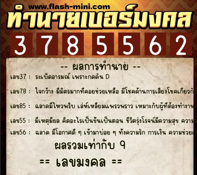 ทำนายเบอร์มงคล 0XX-3785562  ทำนายเบอร์มงคล หมายเลข 098-378556 