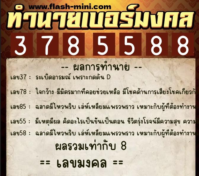 ทำนายเบอร์มงคล 0XX-3785588  ทำนายเบอร์มงคล หมายเลข 084-378558 