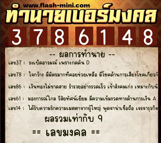 ทำนายเบอร์มงคล 0XX-3786148  ทำนายเบอร์มงคล หมายเลข 066-378614 