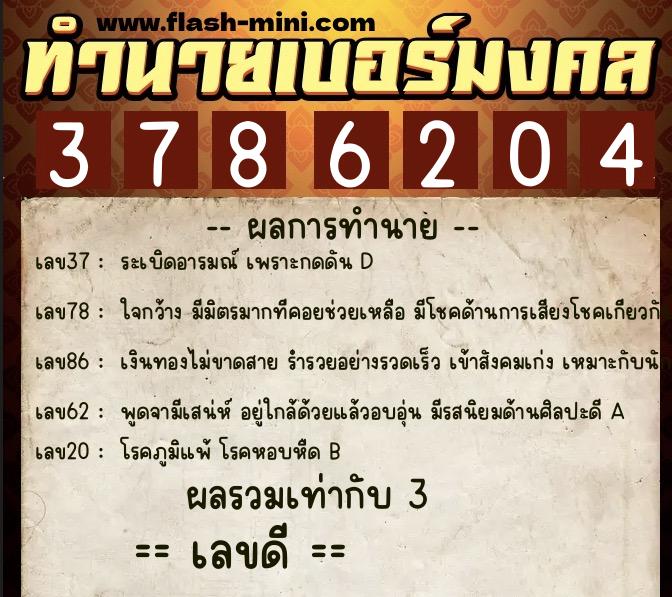 ทำนายเบอร์มงคล 0XX-3786204  ทำนายเบอร์มงคล หมายเลข 087-378620 