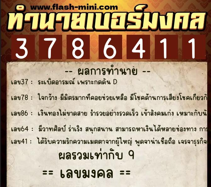 ทำนายเบอร์มงคล 0XX-3786411 ทำนายเบอร์มงคล หมายเลข 096-378641 ทำนายเบอร์มงคล 0XX-3786411 ทำนายเบอร์มงคล หมายเลข 096-378641