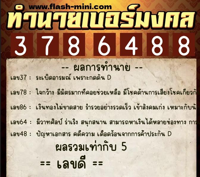 ทำนายเบอร์มงคล 0XX-3786488 ทำนายเบอร์มงคล หมายเลข 063-378648 ทำนายเบอร์มงคล 0XX-3786488 ทำนายเบอร์มงคล หมายเลข 063-378648