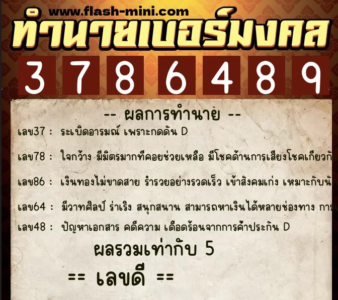 ทำนายเบอร์มงคล 0XX-3786489 ทำนายเบอร์มงคล หมายเลข 067-378648 ทำนายเบอร์มงคล 0XX-3786489 ทำนายเบอร์มงคล หมายเลข 067-378648