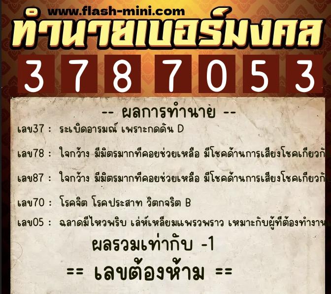 ทำนายเบอร์มงคล 0XX-3787053 ทำนายเบอร์มงคล หมายเลข 095-378705 ทำนายเบอร์มงคล 0XX-3787053 ทำนายเบอร์มงคล หมายเลข 095-378705