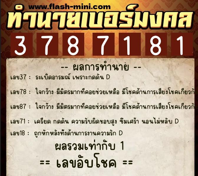 ทำนายเบอร์มงคล 0XX-3787181  ทำนายเบอร์มงคล หมายเลข 089-378718 