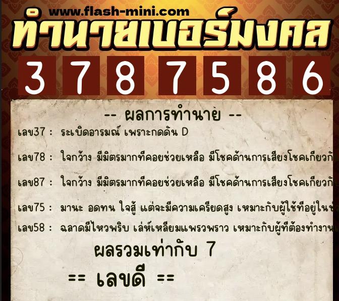 ทำนายเบอร์มงคล 0XX-3787586  ทำนายเบอร์มงคล หมายเลข 063-378758 