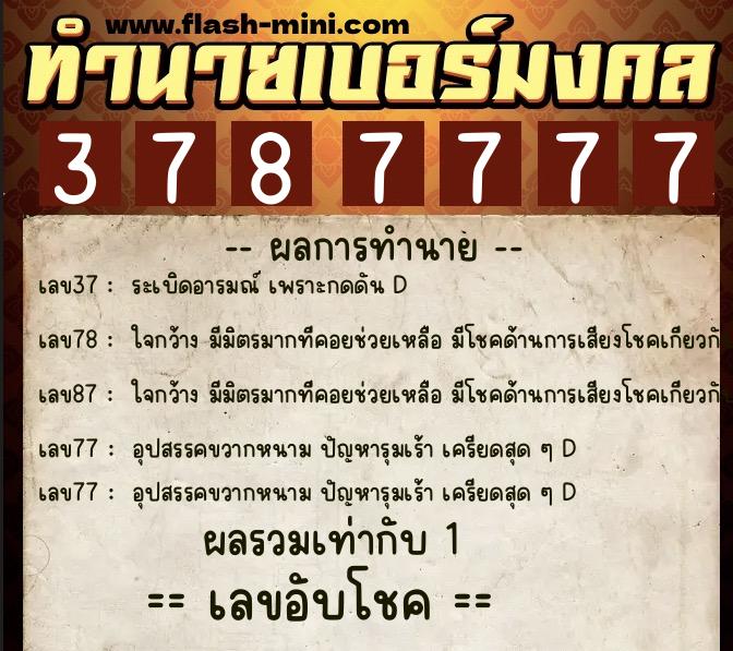 ทำนายเบอร์มงคล 0XX-3787777 ทำนายเบอร์มงคล หมายเลข 097-378777 ทำนายเบอร์มงคล 0XX-3787777 ทำนายเบอร์มงคล หมายเลข 097-378777