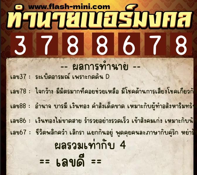 ทำนายเบอร์มงคล 0XX-3788678 ทำนายเบอร์มงคล หมายเลข 090-378867 ทำนายเบอร์มงคล 0XX-3788678 ทำนายเบอร์มงคล หมายเลข 090-378867