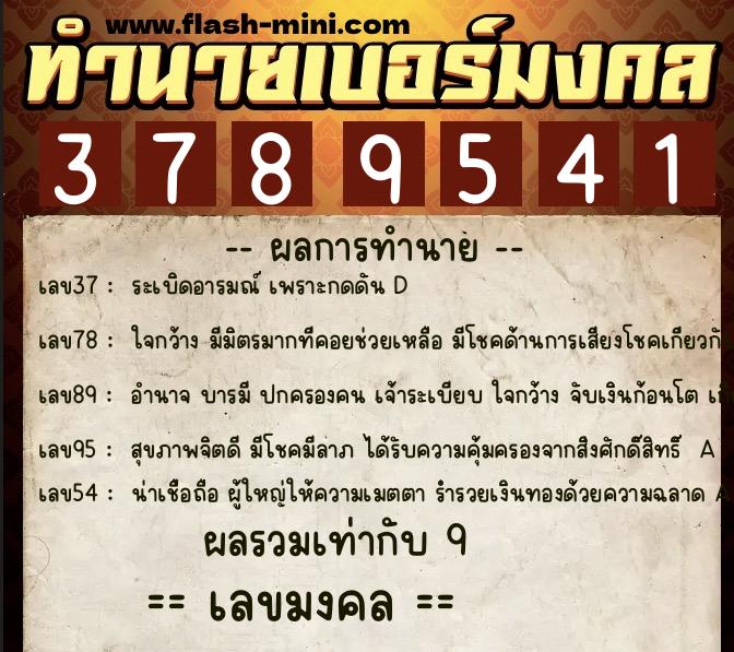 ทำนายเบอร์มงคล 0XX-3789541  ทำนายเบอร์มงคล หมายเลข 069-378954 