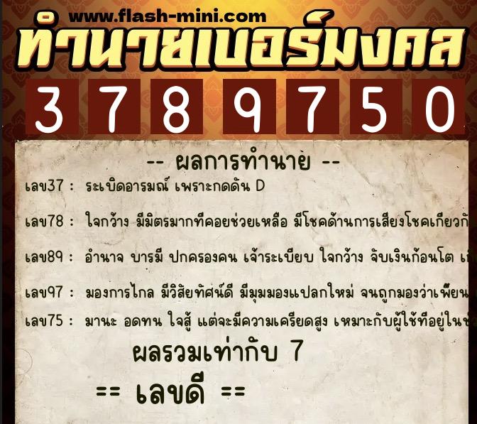 ทำนายเบอร์มงคล 0XX-3789750 ทำนายเบอร์มงคล หมายเลข 083-378975 ทำนายเบอร์มงคล 0XX-3789750 ทำนายเบอร์มงคล หมายเลข 083-378975