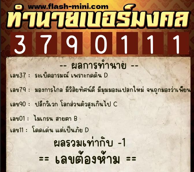 ทำนายเบอร์มงคล 0XX-3790111 ทำนายเบอร์มงคล หมายเลข 065-379011 ทำนายเบอร์มงคล 0XX-3790111 ทำนายเบอร์มงคล หมายเลข 065-379011