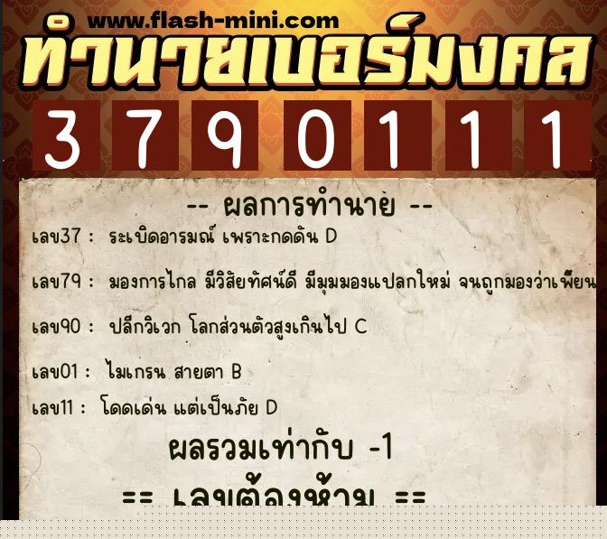 ทำนายเบอร์มงคล 0XX-3790111  ทำนายเบอร์มงคล หมายเลข 068-379011 
