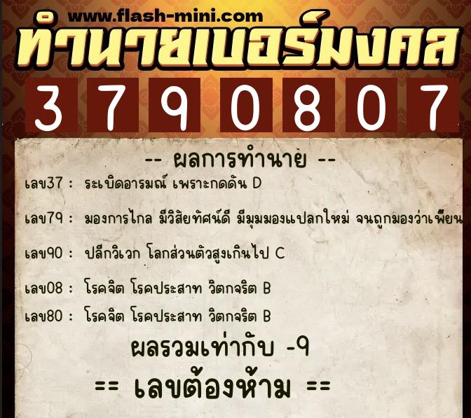 ทำนายเบอร์มงคล 0XX-3790807 ทำนายเบอร์มงคล หมายเลข 064-379080 ทำนายเบอร์มงคล 0XX-3790807 ทำนายเบอร์มงคล หมายเลข 064-379080