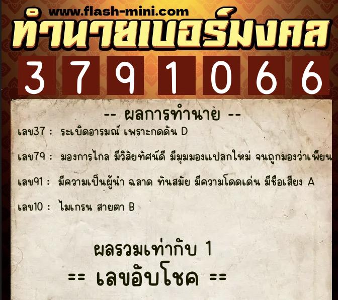 ทำนายเบอร์มงคล 0XX-3791066  ทำนายเบอร์มงคล หมายเลข 090-379106 