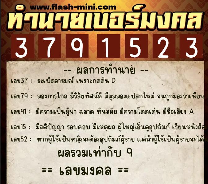 ทำนายเบอร์มงคล 0XX-3791523 ทำนายเบอร์มงคล หมายเลข 098-379152 ทำนายเบอร์มงคล 0XX-3791523 ทำนายเบอร์มงคล หมายเลข 098-379152