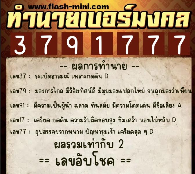 ทำนายเบอร์มงคล 0XX-3791777 ทำนายเบอร์มงคล หมายเลข 091-379177 ทำนายเบอร์มงคล 0XX-3791777 ทำนายเบอร์มงคล หมายเลข 091-379177