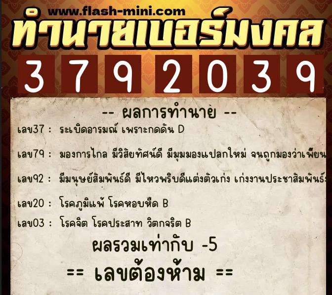 ทำนายเบอร์มงคล 0XX-3792039 ทำนายเบอร์มงคล หมายเลข 061-379203 ทำนายเบอร์มงคล 0XX-3792039 ทำนายเบอร์มงคล หมายเลข 061-379203
