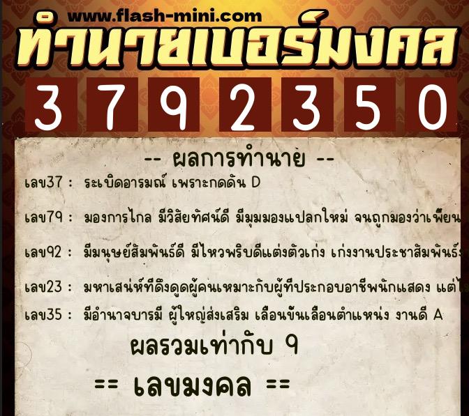 ทำนายเบอร์มงคล 0XX-3792350  ทำนายเบอร์มงคล หมายเลข 067-379235 