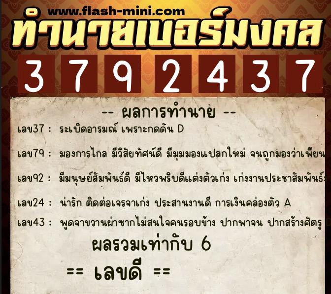 ทำนายเบอร์มงคล 0XX-3792437  ทำนายเบอร์มงคล หมายเลข 093-379243 