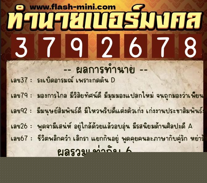 ทำนายเบอร์มงคล 0XX-3792678  ทำนายเบอร์มงคล หมายเลข 060-379267 