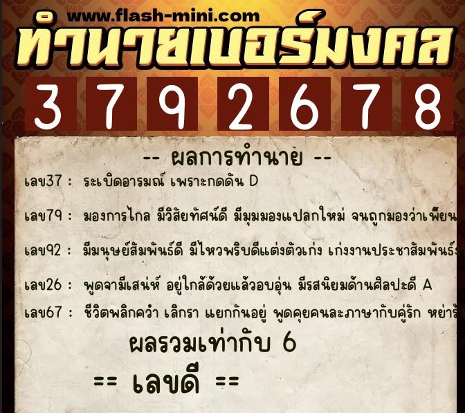ทำนายเบอร์มงคล 0XX-3792678  ทำนายเบอร์มงคล หมายเลข 089-379267 