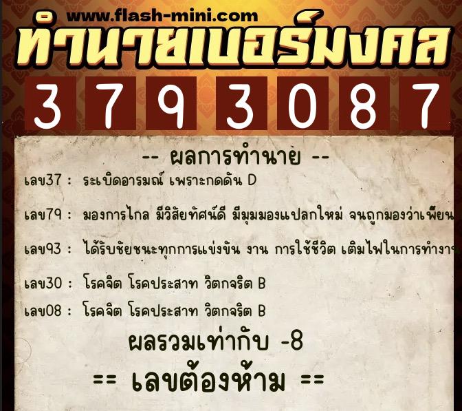 ทำนายเบอร์มงคล 0XX-3793087  ทำนายเบอร์มงคล หมายเลข 086-379308 