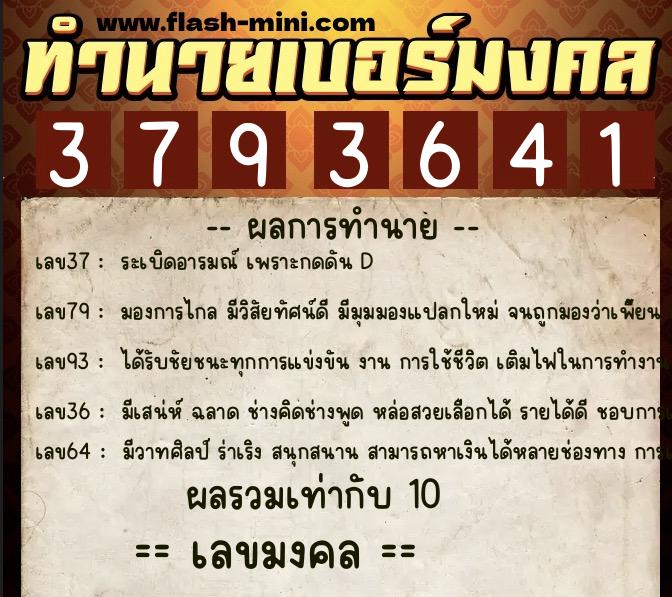 ทำนายเบอร์มงคล 0XX-3793641  ทำนายเบอร์มงคล หมายเลข 085-379364 