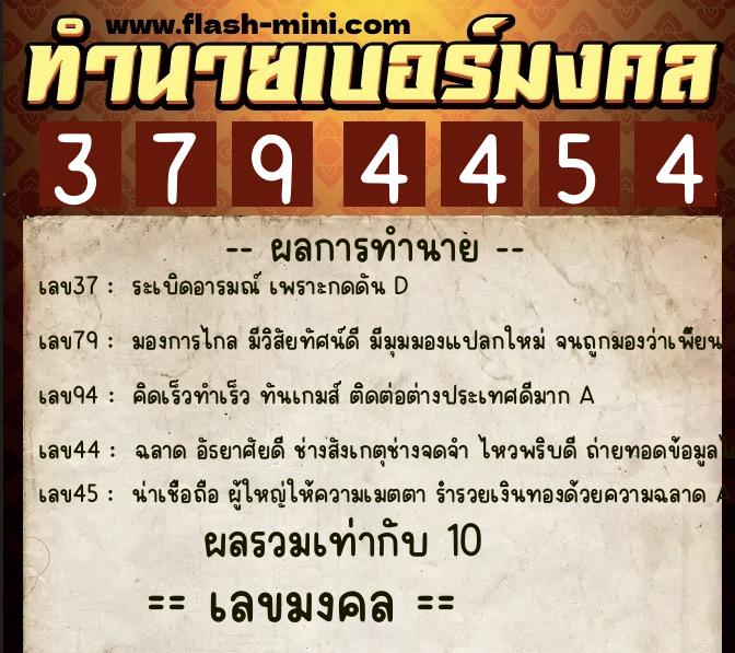 ทำนายเบอร์มงคล 0XX-3794454  ทำนายเบอร์มงคล หมายเลข 063-379445 