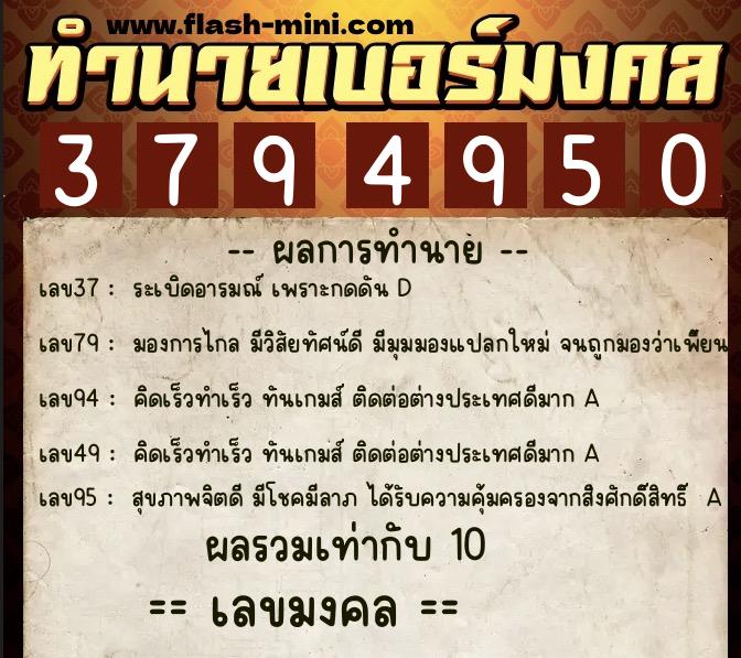 ทำนายเบอร์มงคล 0XX-3794950  ทำนายเบอร์มงคล หมายเลข 084-379495 