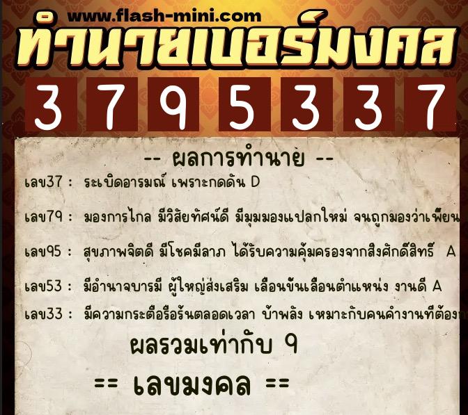 ทำนายเบอร์มงคล 0XX-3795337  ทำนายเบอร์มงคล หมายเลข 094-379533 