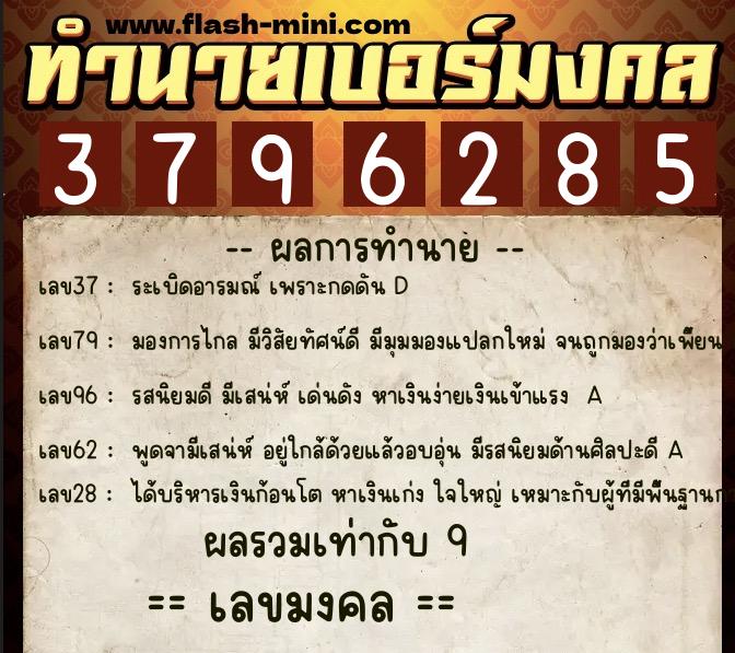 ทำนายเบอร์มงคล 0XX-3796285  ทำนายเบอร์มงคล หมายเลข 093-379628 