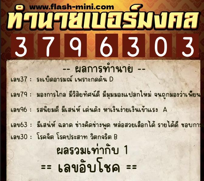 ทำนายเบอร์มงคล 0XX-3796303  ทำนายเบอร์มงคล หมายเลข 080-379630 